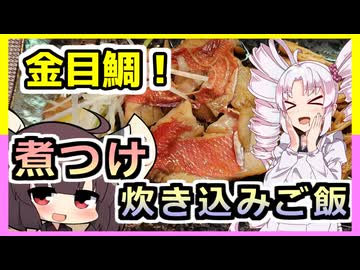 全部美味しい！捌け金目鯛！煮つけと炊き込みご飯編！【ついなちゃんの簡単料理】