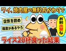 【2ch面白スレ】ワイ、焼肉屋でお代わり自由のライス20杯食い出禁になる【ゆっくり解説】