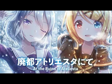【MMD】廃都アトリエスタにて　-At the Ruins of Ateliesta-　鏡音リン×flower