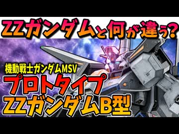 【ZZガンダムと何が違うの？】プロトタイプZZガンダムB型【機動戦士ガンダムMSV】