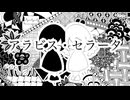 アラビス・セラータ/花仙(feat.知声)