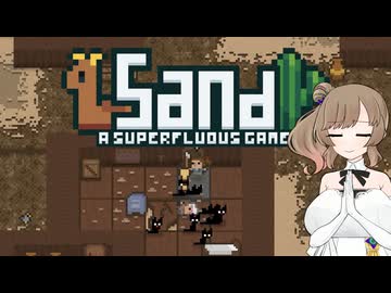 【Sand: A Superfluous Game】お砂さらさらさとうささら #6【ぼいちぇび実況】
