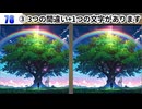 【！脳トレ+育脳に最適☆まちがい探しタイム！ 】＃469