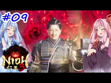 【仁王3】アカネチャンオブショーグン【A.I.VOICE実況】＃9