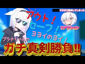 プラナちゃんと先生のガチンコ真剣勝負‼　