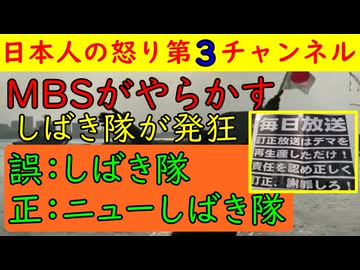 【MBSとしばき隊が場外でヤラカス】「おい！MBS！謝れ！」ＭＢＳ「はい！わかりました」話が違うと発狂してしまう