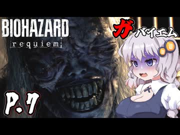 [バイオハザード レクイエム] ガバイオハザードガバイエム P.7 ホラーVOICEROID実況
