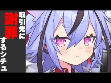 【もしも】取引先に謝罪することになったシチュ