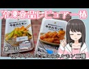 冷凍食品レビュアー椿　第一話『セブンプレミアムのホルモン二種』