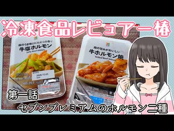 冷凍食品レビュアー椿　第一話『セブンプレミアムのホルモン二種』