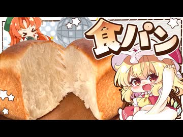 【ゆっくり料理】外カリっ中ふわもちっ！フランが手ごねで食パンを作ってみたようです【ゆっくり実況】