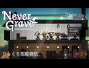 【Never Grave: The Witch and The Curse】【ネタバレあり】第24回　亀裂に挑む前に　じっくり攻略実況 ネバーグレイブ