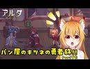 【aeruta】パン屋のキツネの勇者旅！！　Part11【オリキャラゆっくり実況】