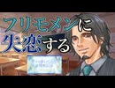 フリモメンに告ってないのにフラれる【ボイロ描いてみた投稿祭2026】【ボイスソフト自作立ち絵】