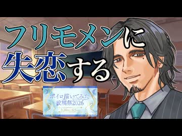 フリモメンに告ってないのにフラれる【ボイロ描いてみた投稿祭2026】【ボイスソフト自作立ち絵】