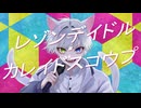 レゾンデイドル･カレイドスコウプ/リィレイ(cover)