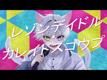 レゾンデイドル･カレイドスコウプ/リィレイ(cover)