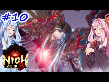 【仁王3】アカネチャンオブショーグン【A.I.VOICE実況】＃10