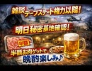 雑談　デープステート権力以降　明日秘密基地確認　半額お肉ゲットで晩酌楽しみ　その1