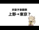 【手抜き車載祭】上野→東京？