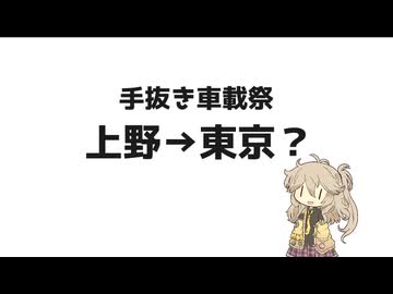 【手抜き車載祭】上野→東京？