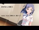 【MMD艦これ】黒潮ちゃんのおはなしは続く【宮舞モカ／重音テト】