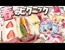【ゆっくり料理】レミリアとフランによる 手作りサンドイッチでピクニック大作戦！