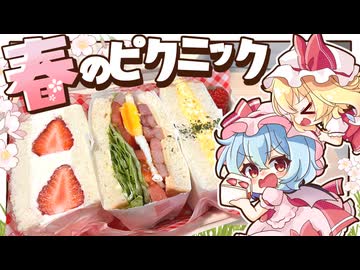 【ゆっくり料理】レミリアとフランによる 手作りサンドイッチでピクニック大作戦！