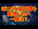 ぽこポケ前日譚を妄想したい…閲注？