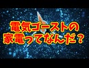 電気ゴーストの家電ってなんだ？