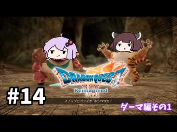 海賊王（予定）ゆかりさんのドラゴンクエスト7 Reimagined #14
