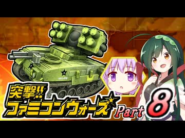 【突撃!!ファミコンウォーズ】出撃!!AHS【Part８】