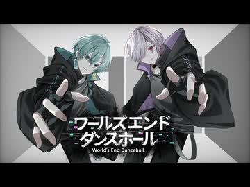 ワールズエンド・ダンスホール 歌ってみた　