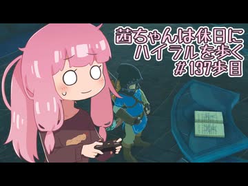 【ゼル伝BotW】茜ちゃんは休日にハイラルを歩く　137歩目【A.I.VOICE実況】