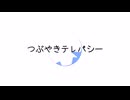 つぶやきテレパシー / 亜鈴
