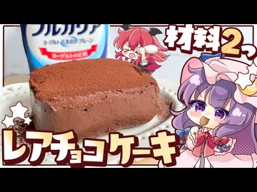 【ゆっくり料理】型要らず！混ぜて冷やすだけの「超簡単濃厚レアチョコレートケーキ」をパチュリーと小悪魔が作ってみたようです【ゆっくり実況】
