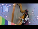 【弾いてみた】緑酒/東京事変【ハープ】