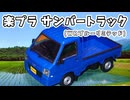 【初心者】楽プラ『サンバートラック（WRブルーリミテッド）』をパチ組みしてみた！