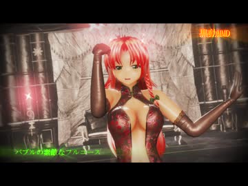 黒動[MMD]めーりんでバブルの素敵なフルコース