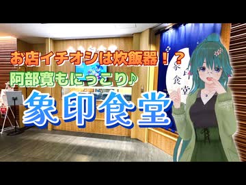 【ソフトウェアトーク劇場】お店イチオシは炊飯器！？阿部寛もにっこり♪象印食堂【演舞炊き】