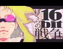 【原キー】ぼくらの16bit戦争 Ver Ryokuy＠【歌ってみた】(cover)