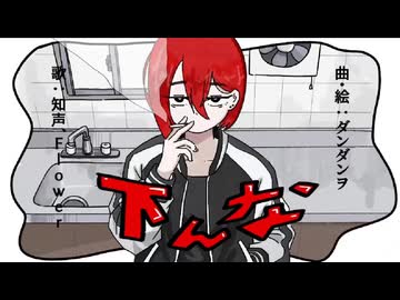 ダンダンヲ - 「下んな」feat.知声・Flower
