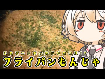 もんじゃ焼き【ナースロボ】