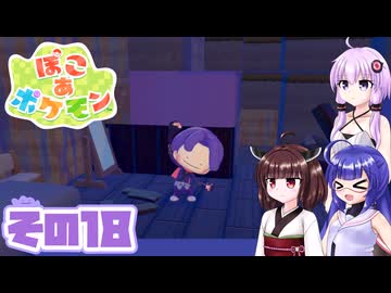 [ぽこ あ ポケモン]メタモンゆかりののんびりスローライフ その18 [A.I.VOICE VOICEPEAK実況]