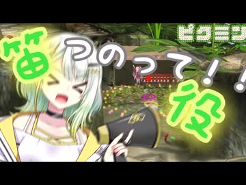 【ピクミン1】みんなつのって！！笛役紡乃世と愉快な仲間たち　1日目【A.I.VOICE実況プレイ】