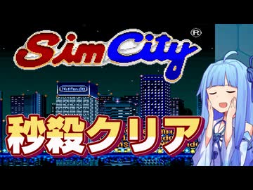 【解説】メモリ改変系の裏技を発見した件【SFCシムシティ】