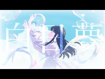 ❖『白日夢』歌ってみた ver.429