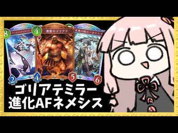 『AF進化ネメシス』でまさかのゴリアテミラーが発生！？【シャドバWB】