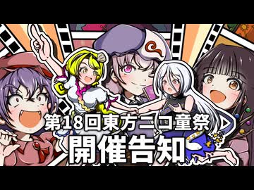 第18回東方ニコ童祭 開催告知動画
