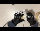 【実写ASMR /指耳かき】ウェットティッシュで耳を拭く音